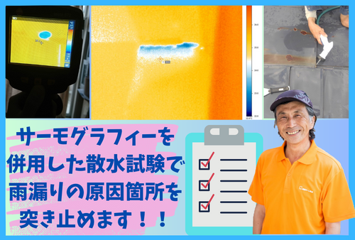 サーモグラフィーを併用した散水試験